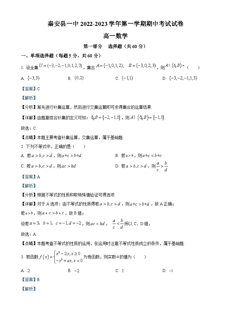 甘肃省天水市秦安县第一中学2022-2023学年高一上学期期中数学试题(Word版附解析)第1页