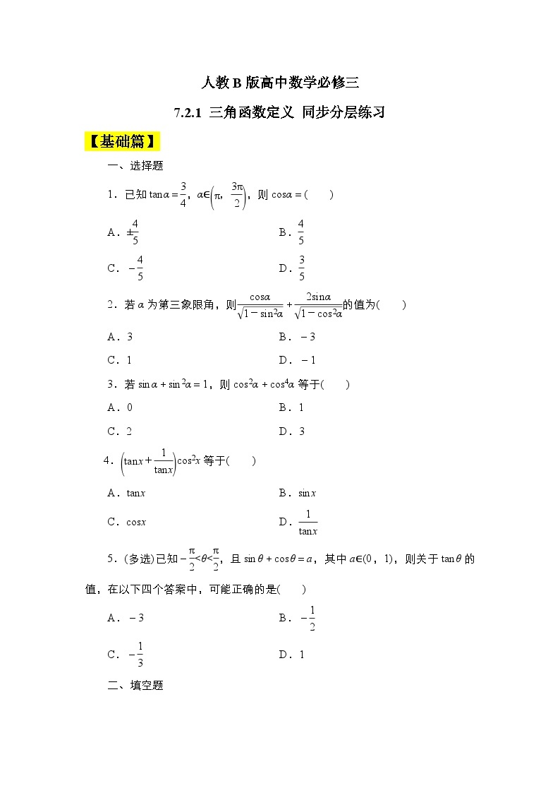 人教B版高中数学必修三 7．2.3　同角三角函数的基本关系式 课件+同步分层练习（含答案）01