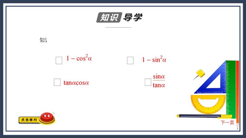 人教B版高中数学必修三 7．2.3　同角三角函数的基本关系式 课件+同步分层练习（含答案）05