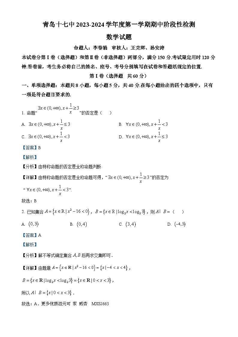 山东省青岛市第十七中学2023-2024学年高一上学期期中数学试题(解析版)第1页