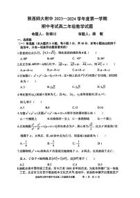 陜西師范大學(xué)附屬中學(xué)2023-2024學(xué)年高二上學(xué)期期中考試數(shù)學(xué)試題