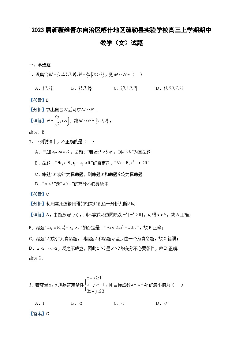 2023届新疆维吾尔自治区喀什地区疏勒县实验学校高三上学期期中数学(文)试题含解析01