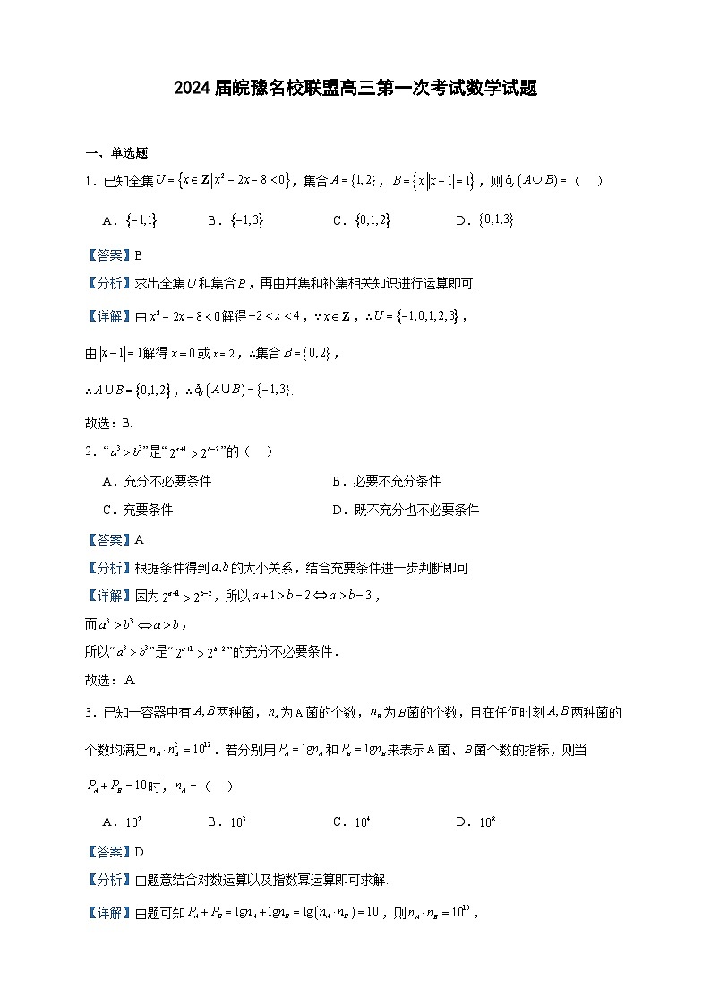 2024届皖豫名校联盟高三第一次考试数学试题含解析第1页