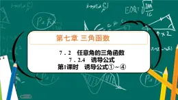 人教B版高中數(shù)學必修三 7．2.4　第1課時　誘導公式①～④ 課件+同步分層練習（含答案）