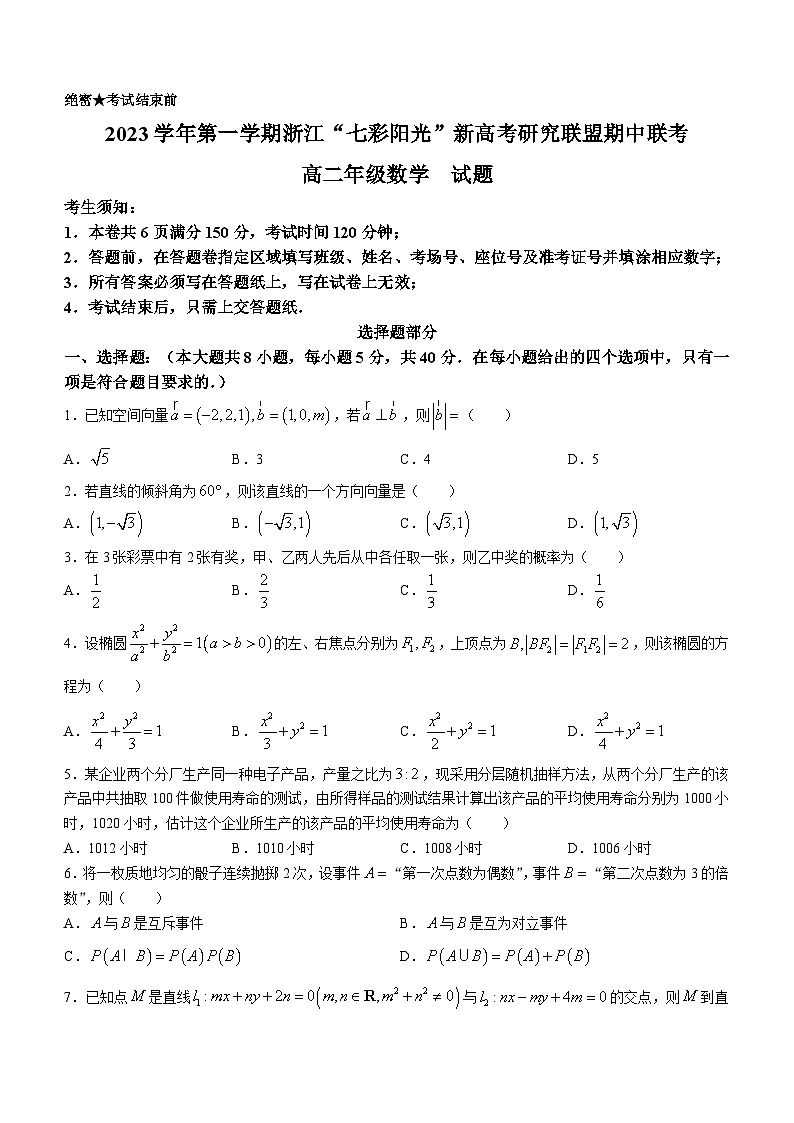 60,浙江省七彩阳光新高考研究联盟2023-2024学年高二上学期11月期中联考数学试题(无答案)01