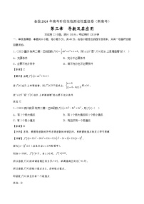 第三章  导数及其应用-备考2024年高考数学专题测试模拟卷（新高考专用）