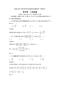 第四章  三角函数-备考2024年高考数学专题测试模拟卷（新高考专用）