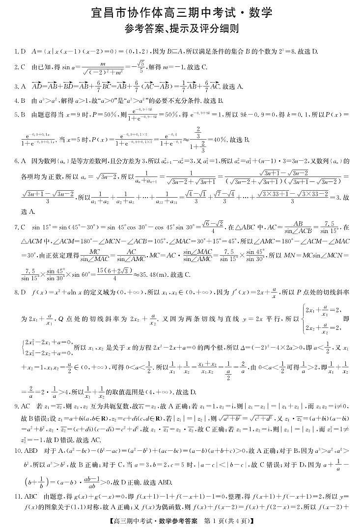 湖北省宜昌市协作体2023-2024学年高三上学期期中考试 数学答案第1页
