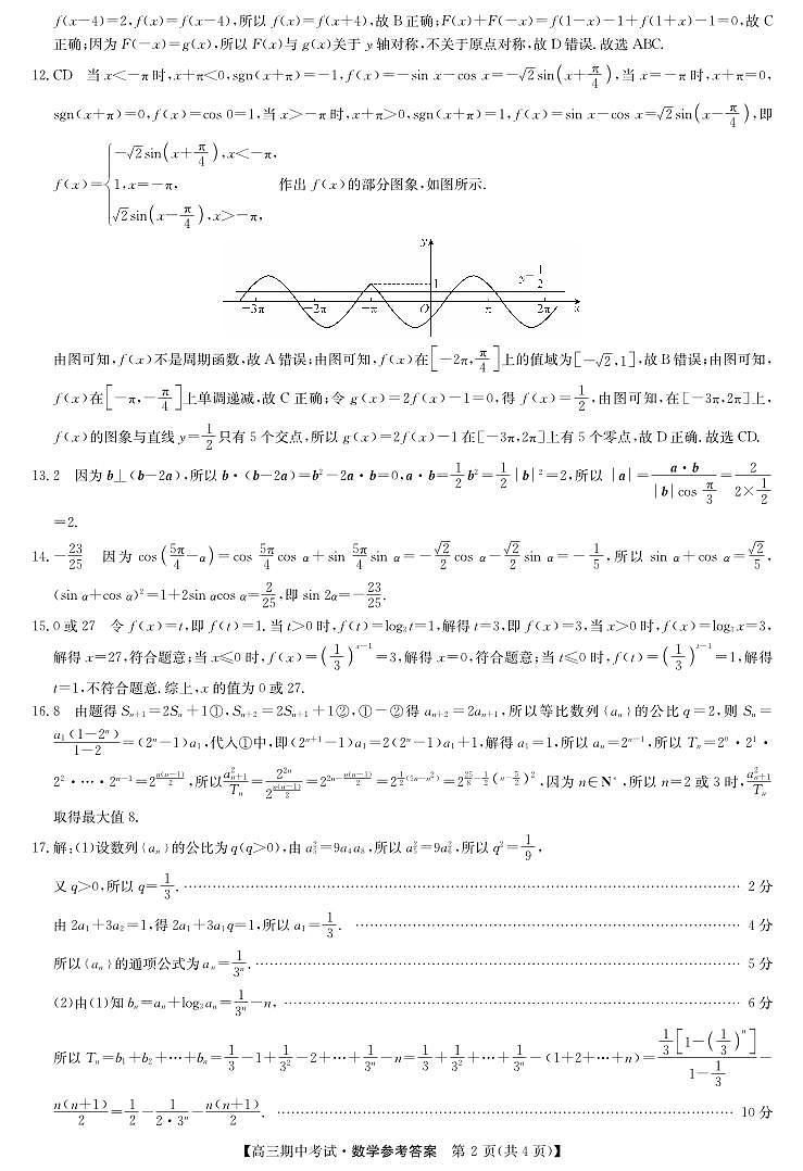 湖北省宜昌市协作体2023-2024学年高三上学期期中考试 数学答案第2页