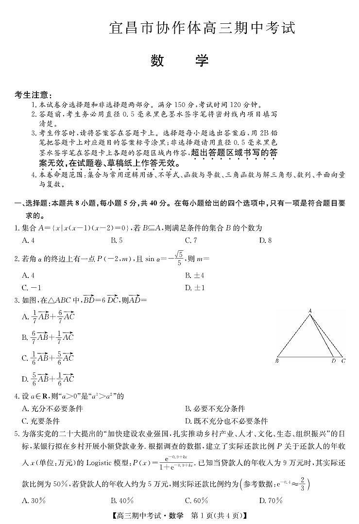 湖北省宜昌市协作体2023-2024学年高三上学期期中考试 数学第1页