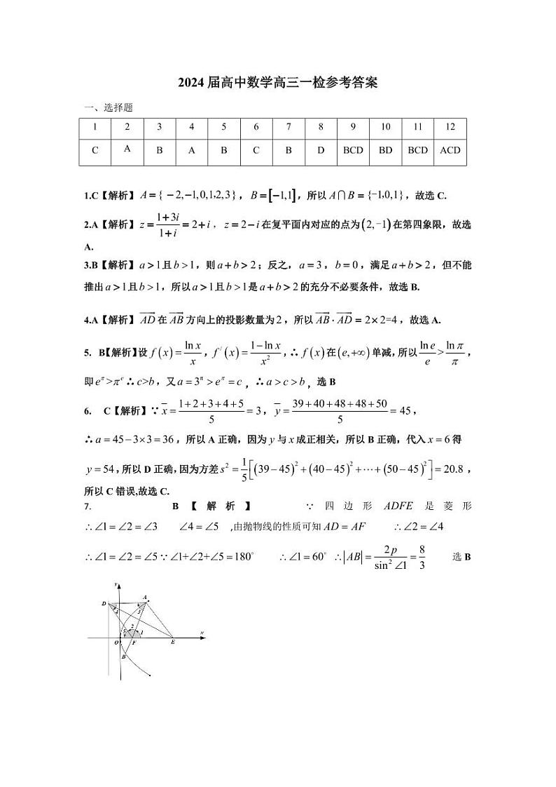 江西省景德镇市2023-2024学年高三上学期第一次质量检测数学试题及答案01