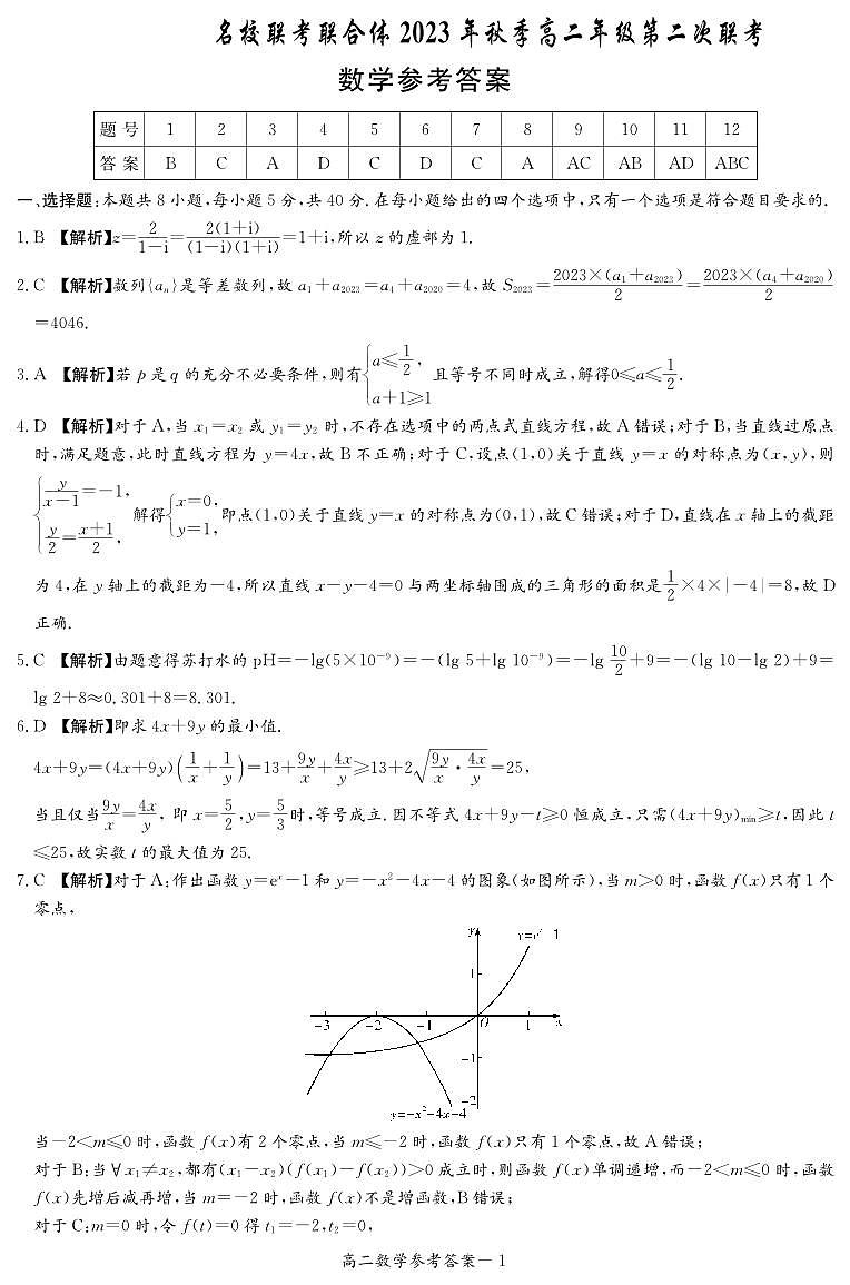 2024湖南省名校联考联合体高二上学期第二次联考(期中考试)数学试题PDF版含答案01