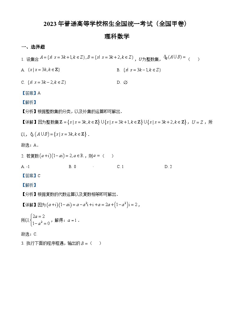 2023年高考全国甲卷数学(理)真题(解析版)第1页