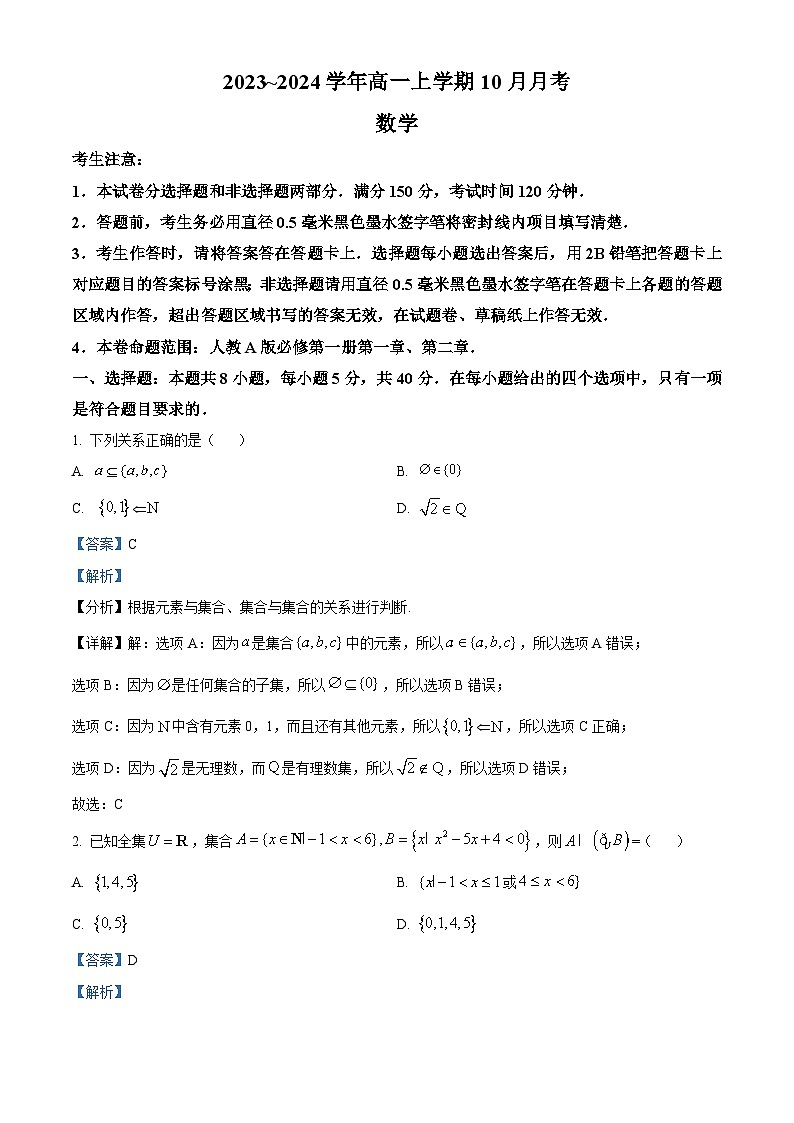 山西省吕梁市孝义市部分学校2023-2024学年高一上学期10月月考数学试题(Word版附解析)01