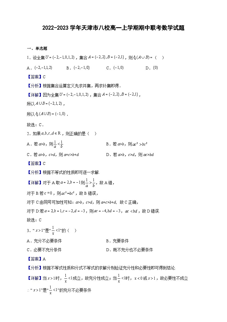2022-2023学年天津市八校高一上学期期中联考数学试题(解析版)01