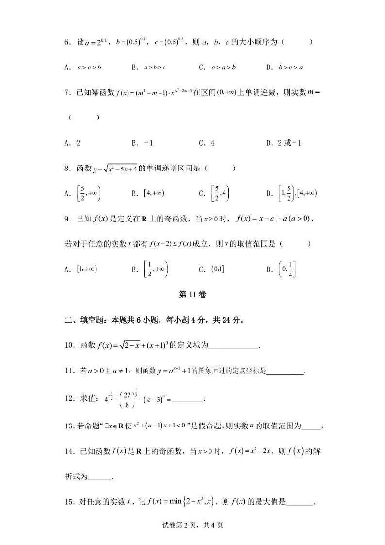2022-2023学年天津市八校高一上学期期中联考数学试题02