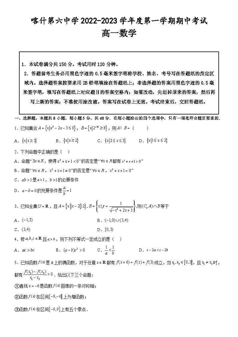 2022-2023学年新疆维吾尔自治区喀什第六中学高一上学期10月期中考试数学试题第1页