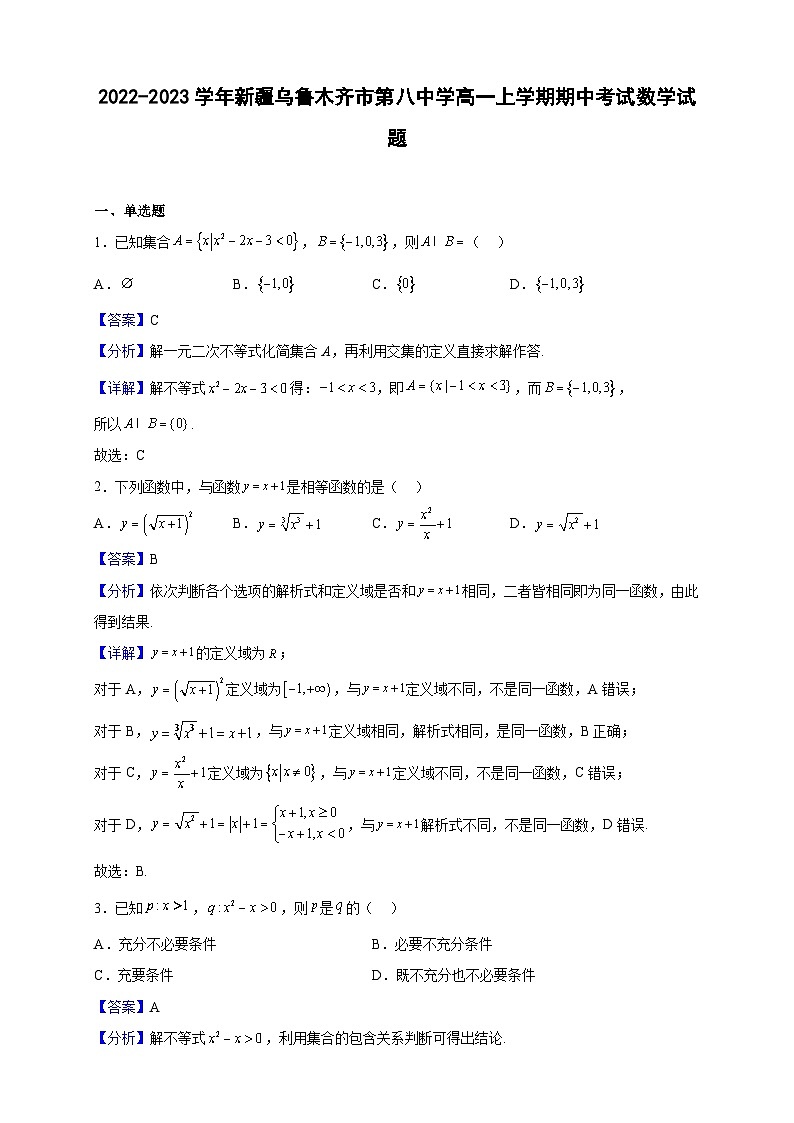 2022-2023学年新疆乌鲁木齐市第八中学高一上学期期中考试数学试题(解析版)第1页