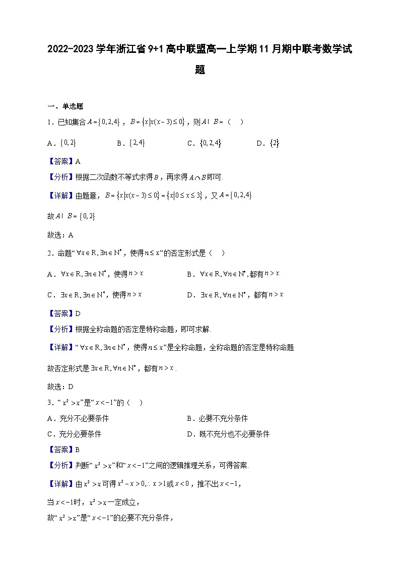 2022-2023学年浙江省9 1高中联盟高一上学期11月期中联考数学试题(解析版)01