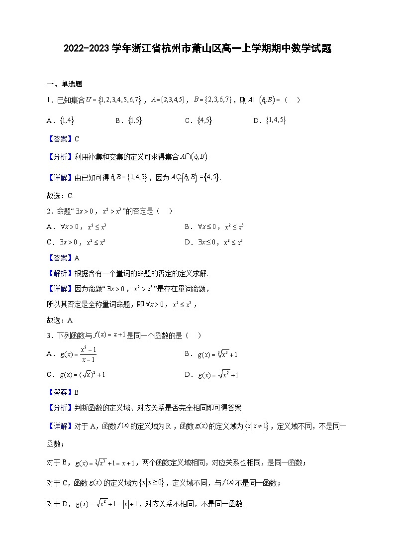 2022-2023学年浙江省杭州市萧山区高一上学期期中数学试题(解析版)第1页