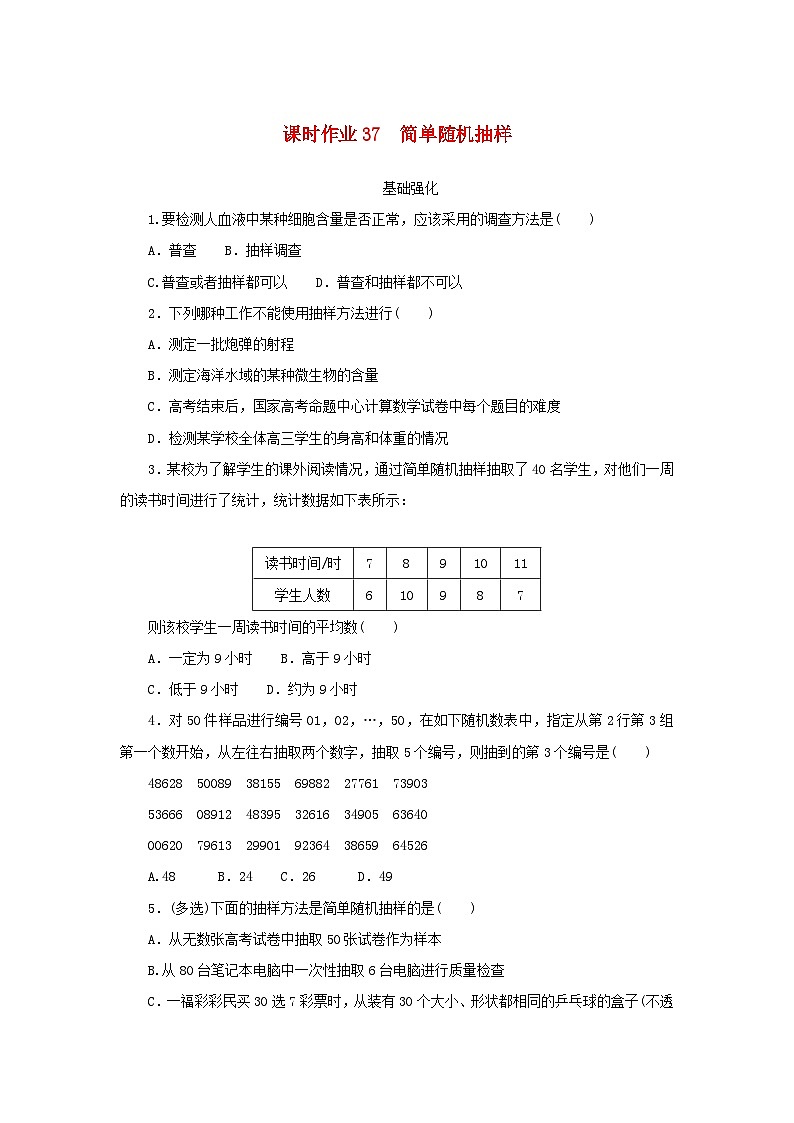 2024版新教材高中数学课时作业37简单随机抽样新人教A版必修第二册第1页