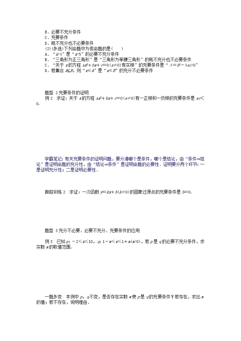 2024版新教材高中数学第一章集合与常用逻辑用语1.4充分条件与必要条件1.4.2充要条件导学案新人教A版必修第一册02