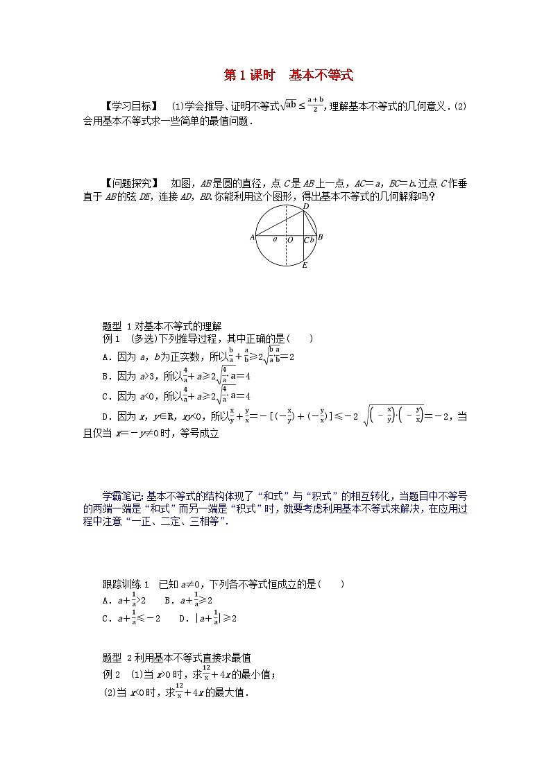 2024版新教材高中数学第二章一元二次函数方程和不等式2.2基本不等式2.2.1基本不等式导学案新人教A版必修第一册第1页