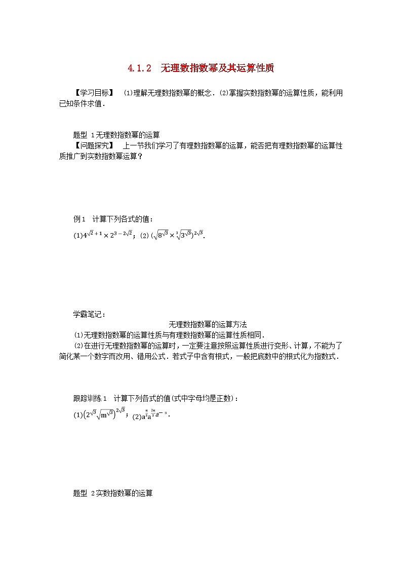 2024版新教材高中数学第四章指数函数与对数函数4.1指数4.1.2无理指数幂及其运算性质导学案新人教A版必修第一册第1页
