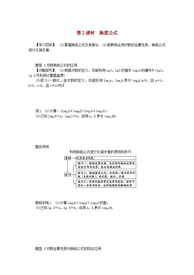 2024版新教材高中数学第四章指数函数与对数函数4.3对数4.3.2对数的运算第二课时换底公式导学案新人教A版必修第一册01