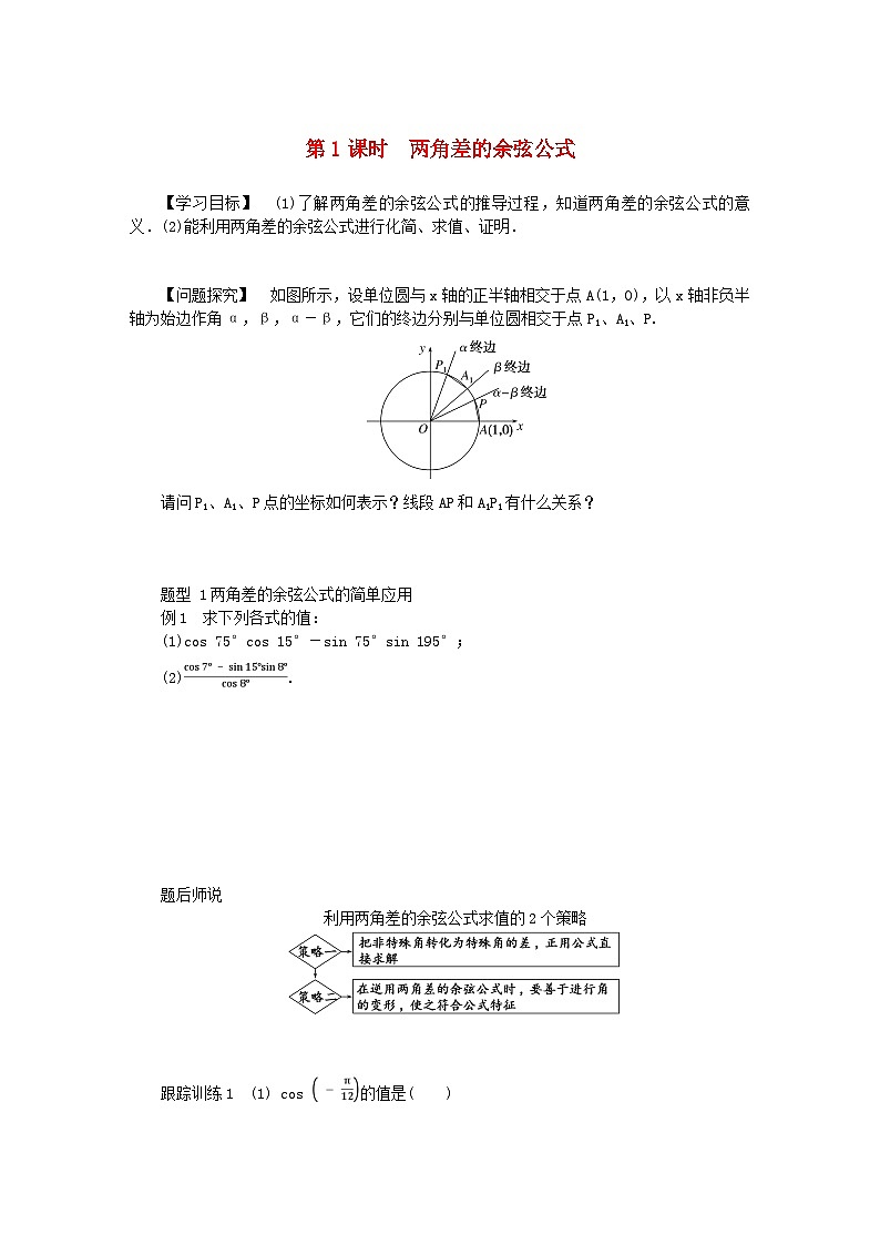 2024版新教材高中数学第五章三角函数5.5三角恒等变换5.5.1两角和与差的正弦余弦和正切公式第一课时两角差的余弦公式导学案新人教A版必修第一册第1页