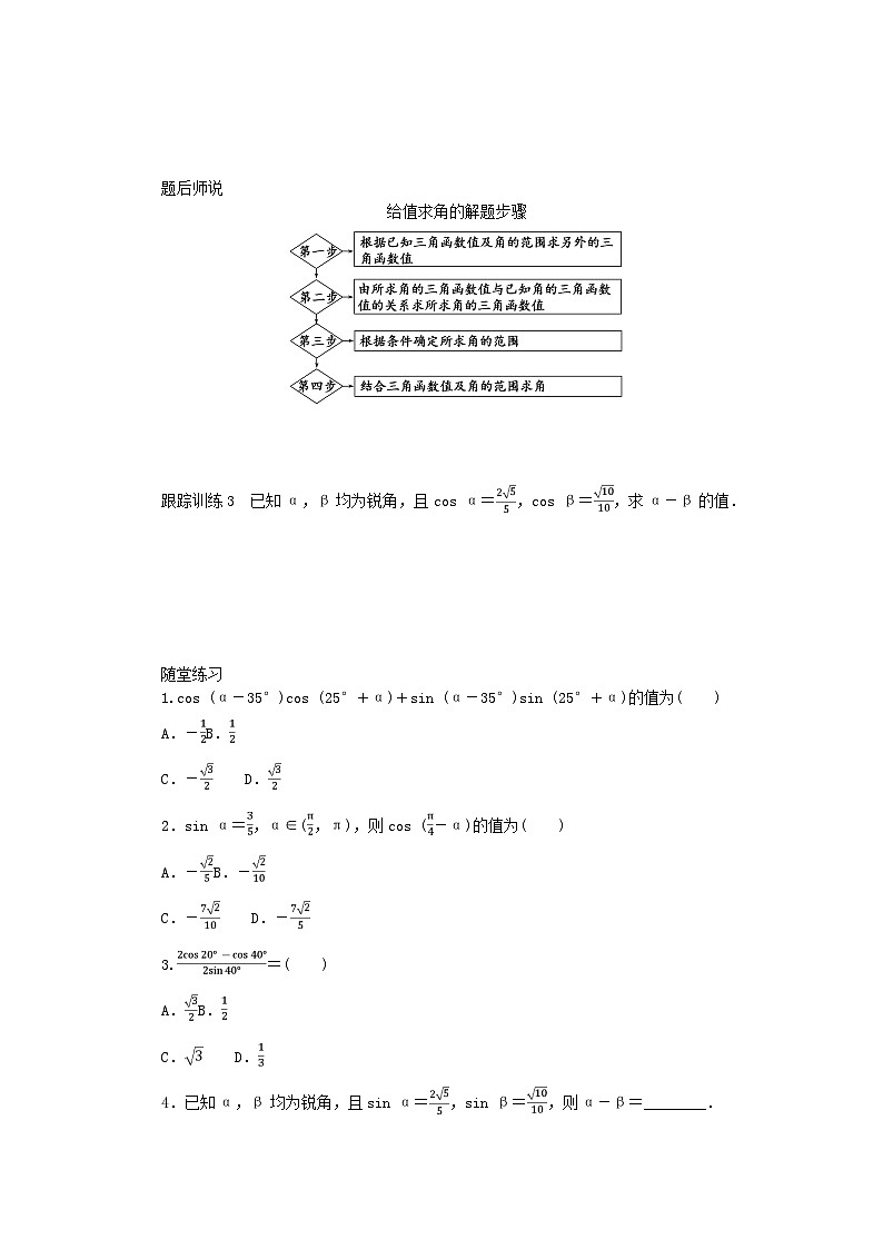 2024版新教材高中数学第五章三角函数5.5三角恒等变换5.5.1两角和与差的正弦余弦和正切公式第一课时两角差的余弦公式导学案新人教A版必修第一册第3页