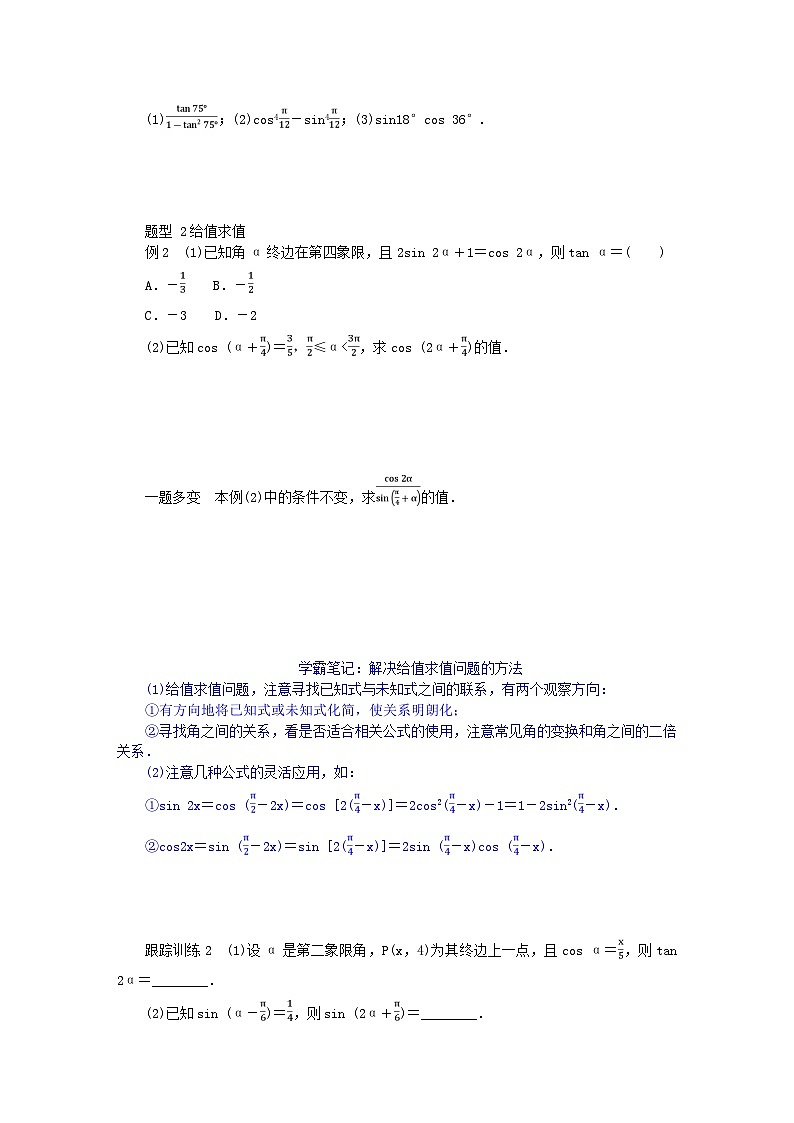 2024版新教材高中数学第五章三角函数5.5三角恒等变换5.5.1两角和与差的正弦余弦和正切公式第三课时二倍角的正弦余弦正切公式导学案新人教A版必修第一册第2页