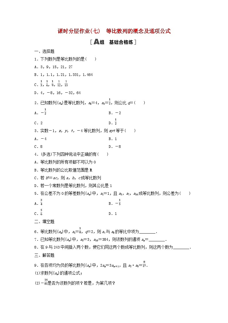 新教材2023年秋高中数学课时分层作业7等比数列的概念及通项公式新人教A版选择性必修第二册01