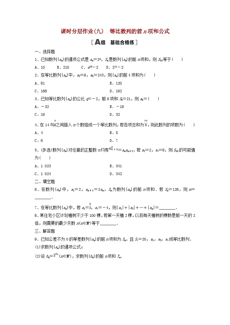 新教材2023年秋高中数学课时分层作业9等比数列的前n项和公式新人教A版选择性必修第二册第1页