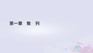 高中第一章 数列1 数列的概念及其函数特性1.1 数列的概念多媒体教学课件ppt