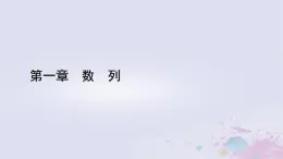 新教材适用2023_2024学年高中数学第1章数列1数列的概念及其函数特性1.2数列的函数特性课件北师大版选择性必修第二册