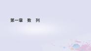 高中数学北师大版 (2019)选择性必修 第二册2.1 等差数列的概念及其通项公式背景图课件ppt