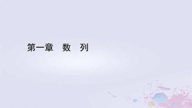 新教材适用2023_2024学年高中数学第1章数列2等差数列2.1等差数列的概念及其通项公式第2课时等差数列的性质及应用课件北师大版选择性必修第二册01