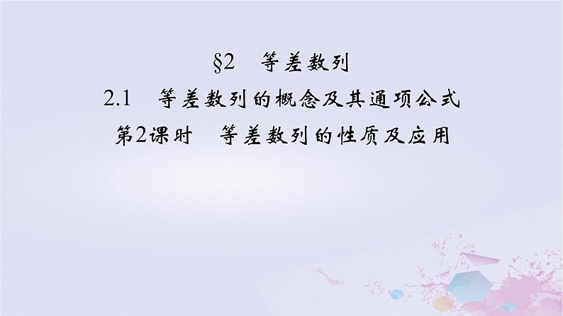 新教材适用2023_2024学年高中数学第1章数列2等差数列2.1等差数列的概念及其通项公式第2课时等差数列的性质及应用课件北师大版选择性必修第二册02