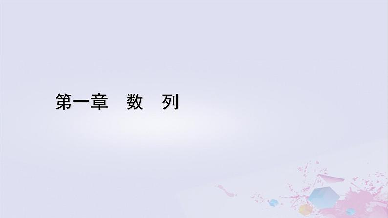 新教材适用2023_2024学年高中数学第1章数列2等差数列2.2等差数列的前n项和第1课时等差数列的前n项和课件北师大版选择性必修第二册01