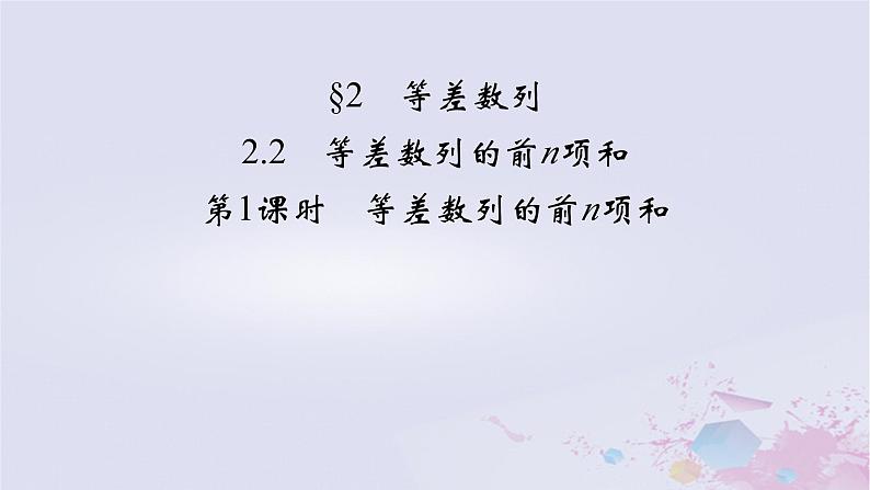 新教材适用2023_2024学年高中数学第1章数列2等差数列2.2等差数列的前n项和第1课时等差数列的前n项和课件北师大版选择性必修第二册02