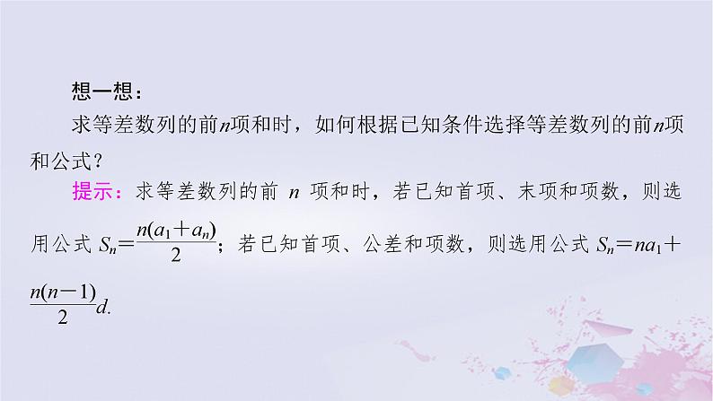 新教材适用2023_2024学年高中数学第1章数列2等差数列2.2等差数列的前n项和第1课时等差数列的前n项和课件北师大版选择性必修第二册08