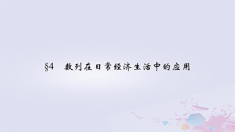 新教材适用2023_2024学年高中数学第1章数列4数列在日常经济生活中的应用课件北师大版选择性必修第二册第2页