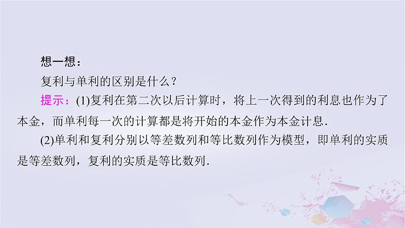 新教材适用2023_2024学年高中数学第1章数列4数列在日常经济生活中的应用课件北师大版选择性必修第二册第8页