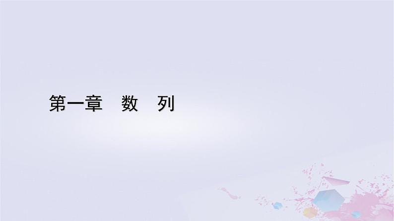 新教材适用2023_2024学年高中数学第1章数列章末整合提升课件北师大版选择性必修第二册第1页