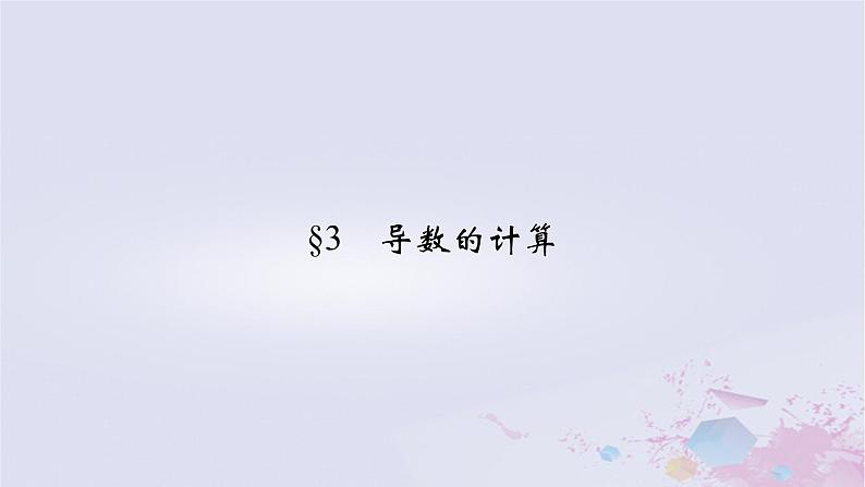 新教材适用2023_2024学年高中数学第2章导数及其应用3导数的计算课件北师大版选择性必修第二册02