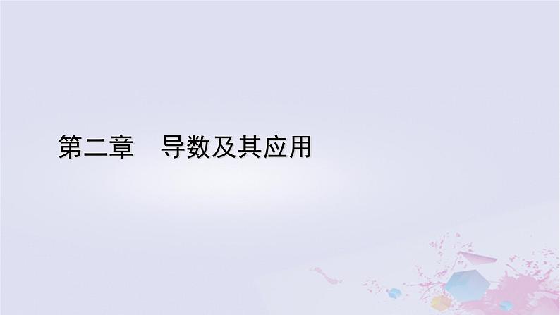 新教材适用2023_2024学年高中数学第2章导数及其应用4导数的四则运算法则4.1导数的加法与减法法则4.2导数的乘法与除法法则课件北师大版选择性必修第二册第1页
