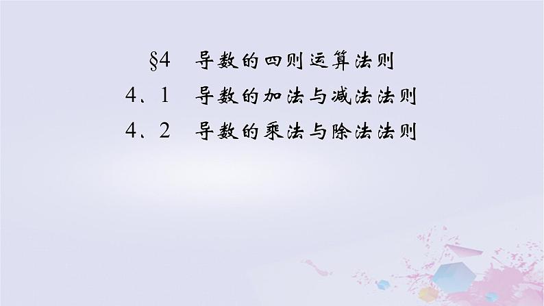 新教材适用2023_2024学年高中数学第2章导数及其应用4导数的四则运算法则4.1导数的加法与减法法则4.2导数的乘法与除法法则课件北师大版选择性必修第二册第2页