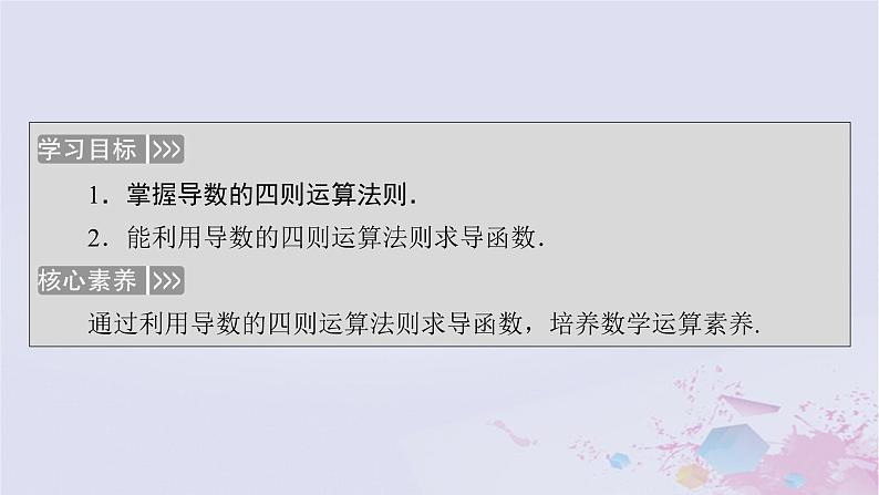 新教材适用2023_2024学年高中数学第2章导数及其应用4导数的四则运算法则4.1导数的加法与减法法则4.2导数的乘法与除法法则课件北师大版选择性必修第二册第5页