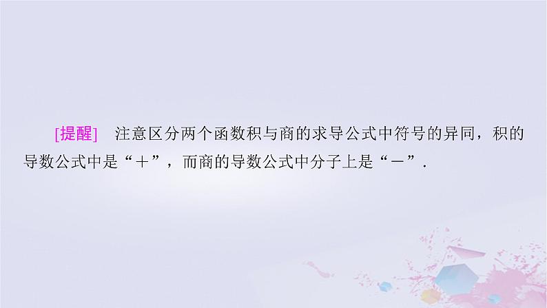 新教材适用2023_2024学年高中数学第2章导数及其应用4导数的四则运算法则4.1导数的加法与减法法则4.2导数的乘法与除法法则课件北师大版选择性必修第二册第8页